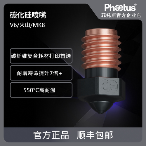 Phaetus碳化硅喷嘴V6火山挤出头超耐磨0.4/0.6口径1.75耗材3D打印