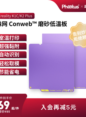 冷打板低温板创想三维K1C双面磨砂平台板K2Plus打印面板PEI板