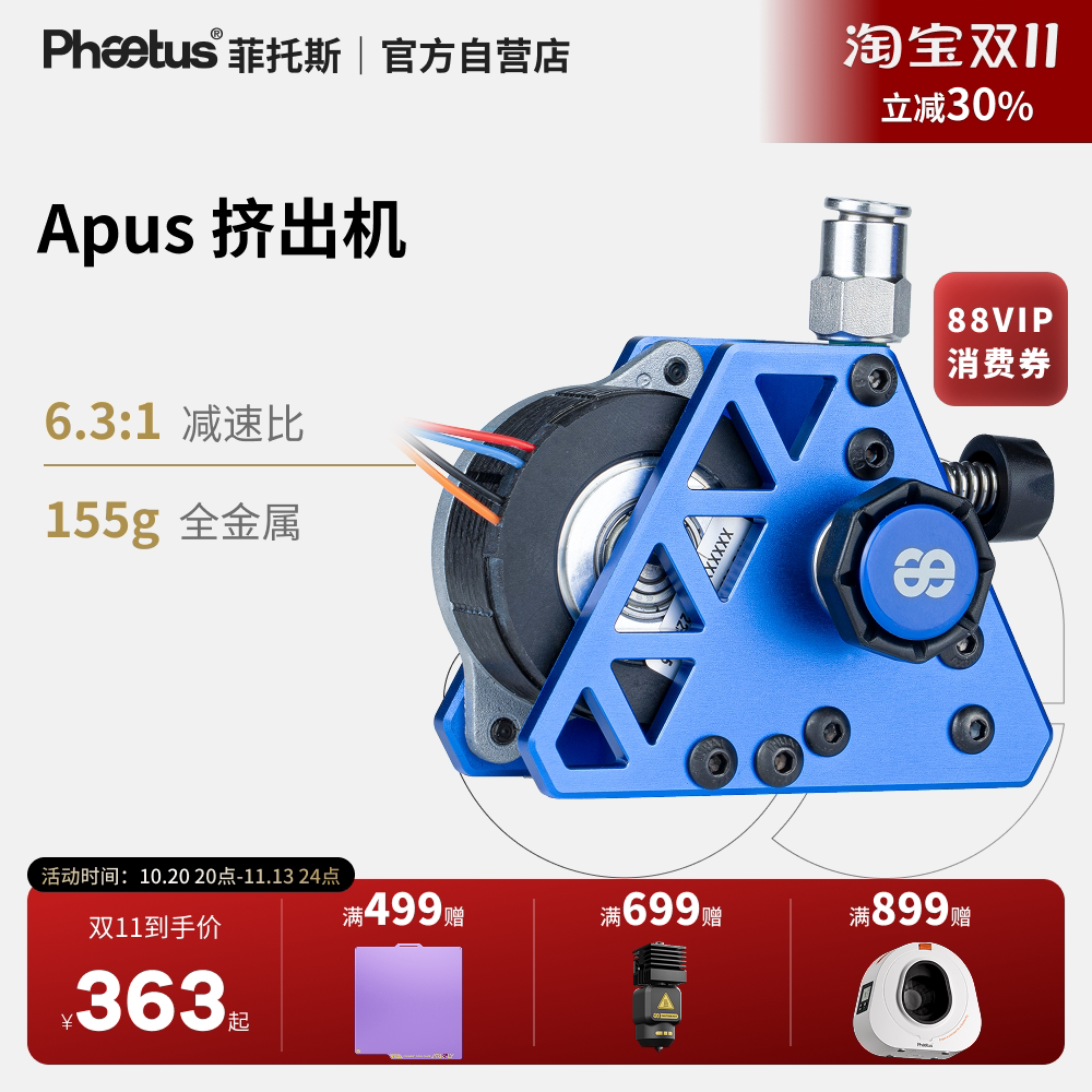 Phaetus菲托斯APUS Extruder挤出机硬化钢齿轮减速挤出机3D打印机