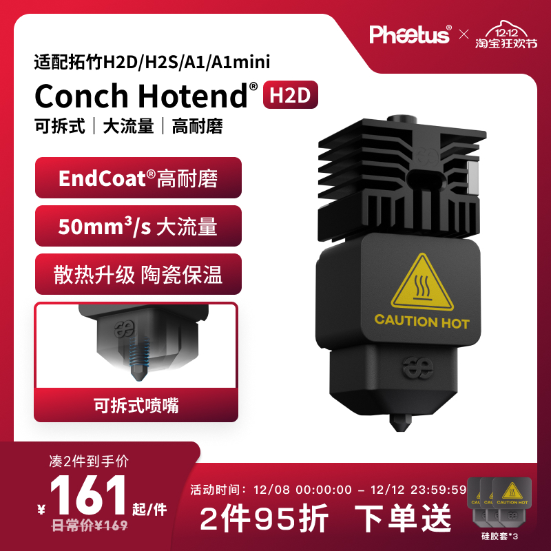 Phaetus适配拓竹H2D/H2S喷嘴热端A1/A1mini可拆卸