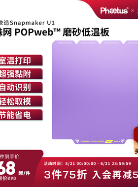 冷打板Snapmaker U1低温打印板pei板增稳板适配快造U1