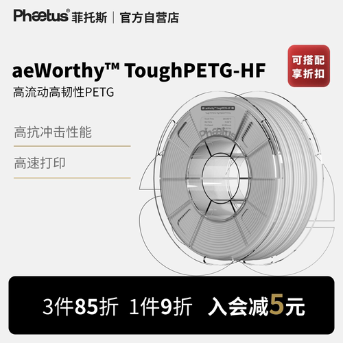 PETG-HF高速高流动3D打印耗材