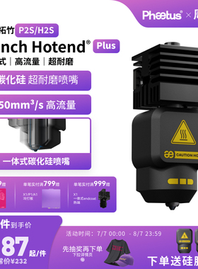 菲托斯 拓竹P2S/H2S/X2D喷嘴高流量碳化硅热端一体喷嘴3D打印配件