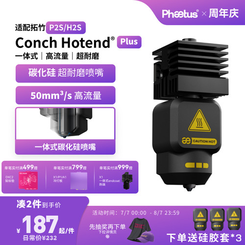 拓竹P2S/H2S高流量碳化硅喷嘴