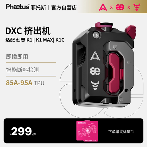 DXC挤出机创想K1K1/K1Max/K1C