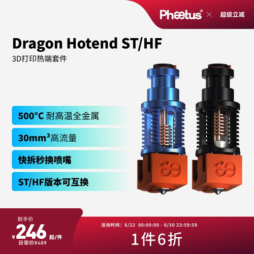 菲托斯DragonST/HF热端