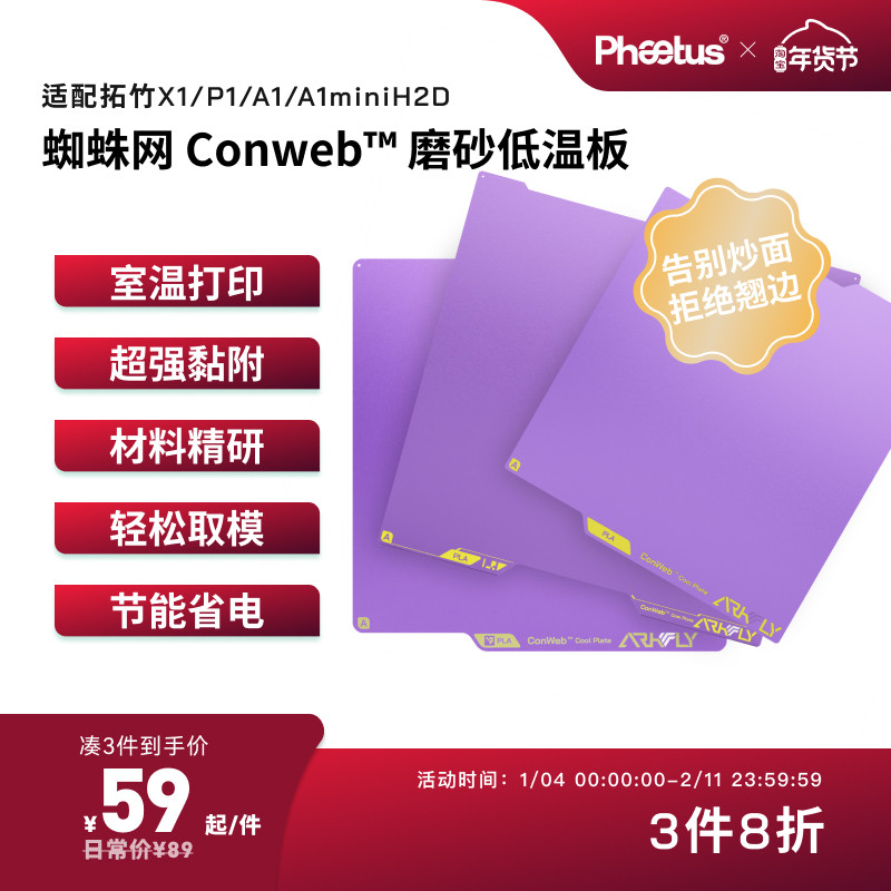 Phaetus冷打板低温板拓竹打印板X1P1A1增稳板A1mini PEI板H2D磨砂,办公设备/耗材/相关服务,3D打印机配件,淘宝优惠券,粉丝福利购,淘宝优惠卷