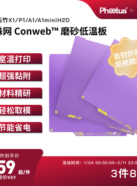 Phaetus冷打板低温板拓竹打印板X1P1A1增稳板A1mini PEI板H2D磨砂