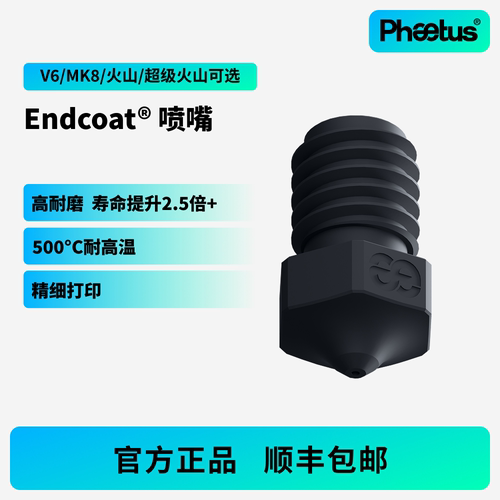 Endcoat喷嘴V6/MK8/火山3D打印机