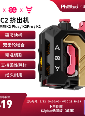 Phaetus菲托斯DXC2挤出机适配创想K2pro/K2/K2plus TPU柔性耗材