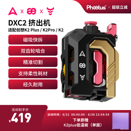 DXC2挤出机创想K2plus/K2pro/K2