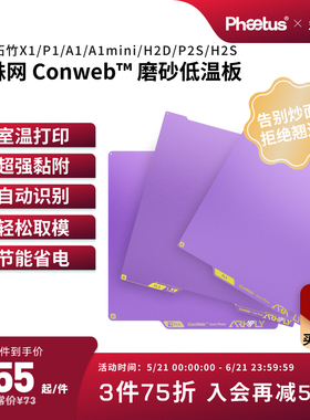 菲托斯PEI板低温冷打板拓竹X2D打印板X1P1A1增稳板P2S/H2D 3D打印