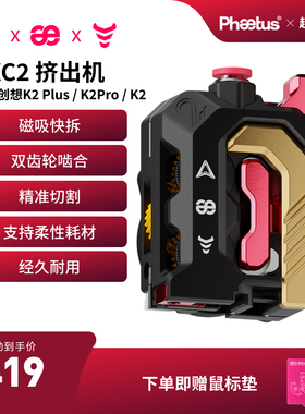 Phaetus菲托斯DXC2挤出机适配创想K2pro/K2/K2plus TPU柔性耗材
