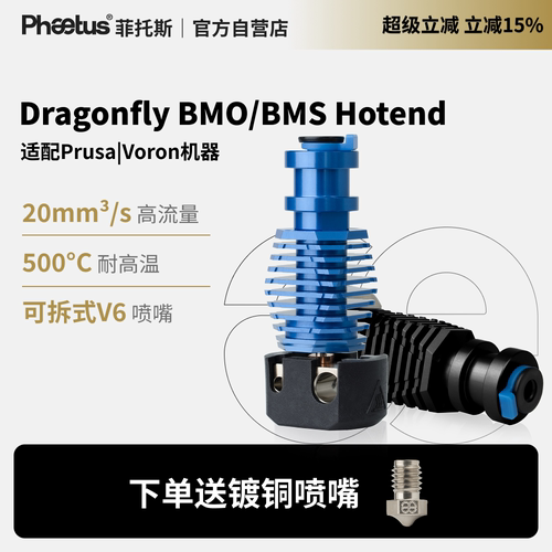 菲托斯DragonflyBMS/BMO热端