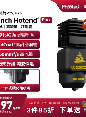 菲托斯 拓竹高流量碳化硅喷嘴P2S/H2S热端一体式喷嘴3D打印机配件
