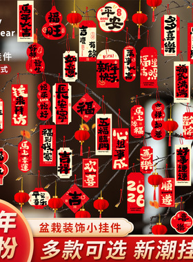 2026马年吊饰装饰小挂件盆景绿植冬青银柳发财树福桶吊卡新年挂牌