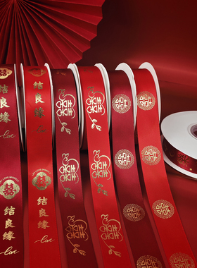 结婚捆被子绑带喜字绸带女方陪嫁妆物品红色丝带礼盒彩带婚庆用品