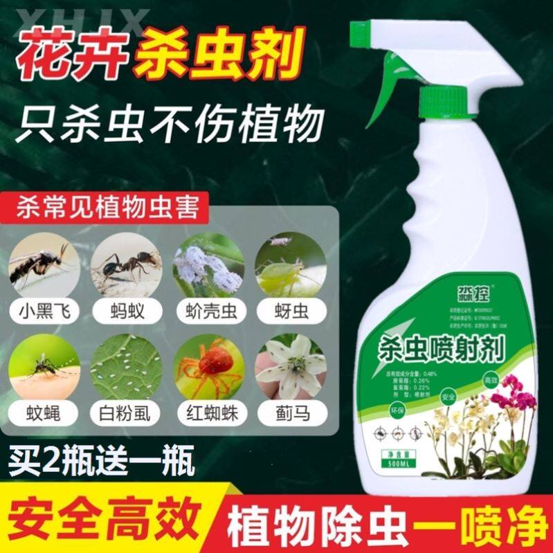 花卉百虫灵花上的虫子药杀虫剂花药打虫药通用灭小飞虫治树上有虫