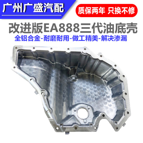 适配奥迪Q5 A4LB9 A5 A6LC7改进全铝合金发动机油底壳EA888油底壳