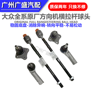 适配朗逸宝来高尔夫POLO新捷达桑塔纳方向机横拉杆内外球头下球头