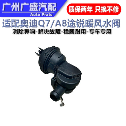 适配奥迪A4 A5 A7 A8L Q7 Q8 途锐热力气动阀 暖风水阀暖风调节阀