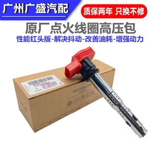 A6L 迈腾CC途观昊锐明锐点火线圈高压包 适配奥迪A4L
