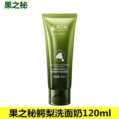 果之秘鳄梨凝时抗皱洁面乳120g洗面奶鳄梨面奶女士学生平价化妆品