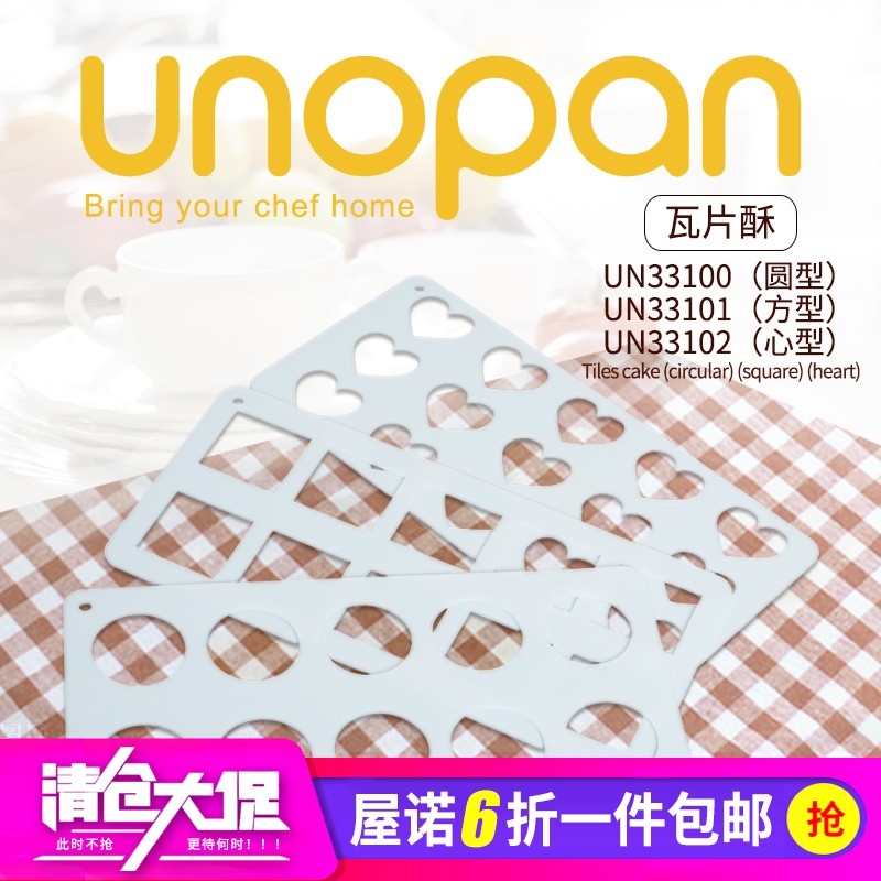 UNOPAN屋诺 10连圆形方形心形瓦片酥UN33100 脆片薄饼 烘焙工具