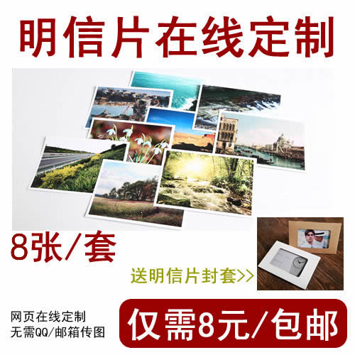明信片定制diy照片自制定做打印