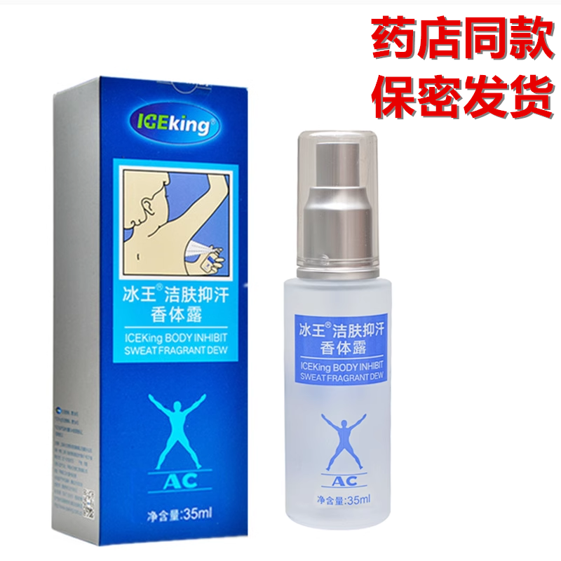 冰王狐克35ml洁肤抑汗香体露腋臭净味水异味止汗露喷雾剂腋下