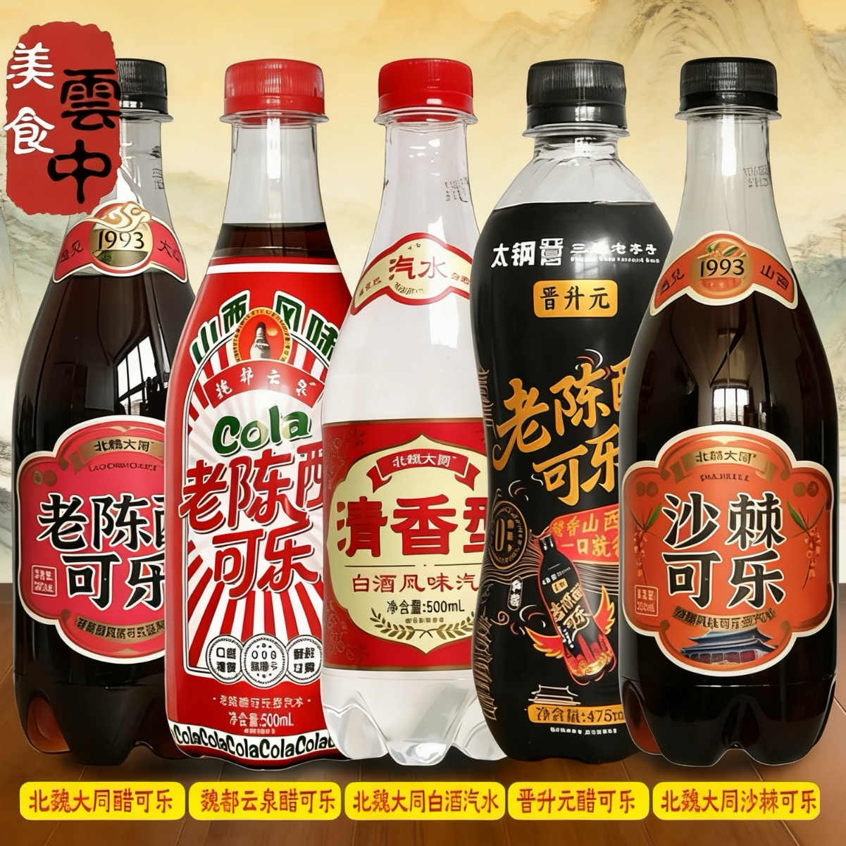 北魏大同老陈醋可乐沙棘山西晋升元魏都云泉碳酸饮料白酒风味汽水