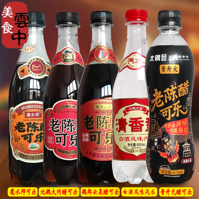 北魏大同老陈醋可乐沙棘山西晋升元魏都云泉碳酸饮料白酒风味汽水