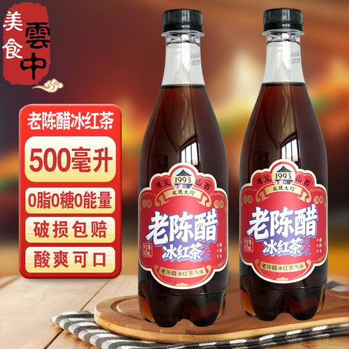 北魏大同老陈醋冰红茶汽水0脂0糖0卡山西陈醋味碳酸饮料500ml整箱