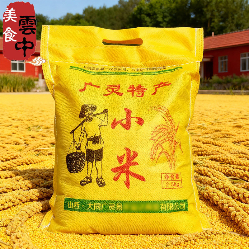 大同广灵特产小米山西黄小米五谷杂粮黄小米粥熬稀饭米粗粮礼盒装