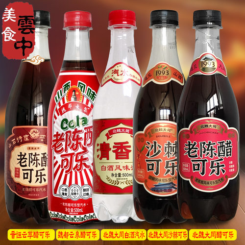 北魏大同老陈醋可乐沙棘白酒汽水