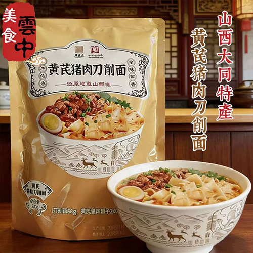 黄芪猪肉刀削面山西特产大同刀削面传统猪肉臊子速食刀砍面320g
