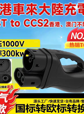 港车北上快充充电转换头欧标车转国标充电枪插头GBTTOCCS2特斯拉