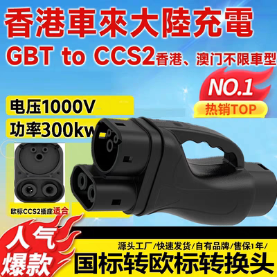 港车北上快充充电转换头欧标车转国标充电枪插头GBTTOCCS2特斯拉