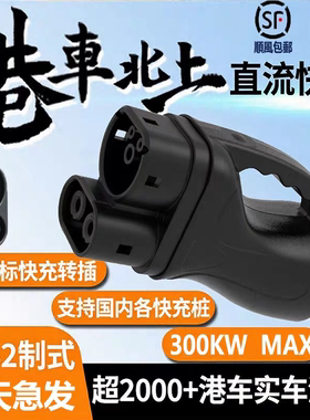 香港澳门车北上国标转欧标直流快充转接头电动汽车gbttoccs2tesla