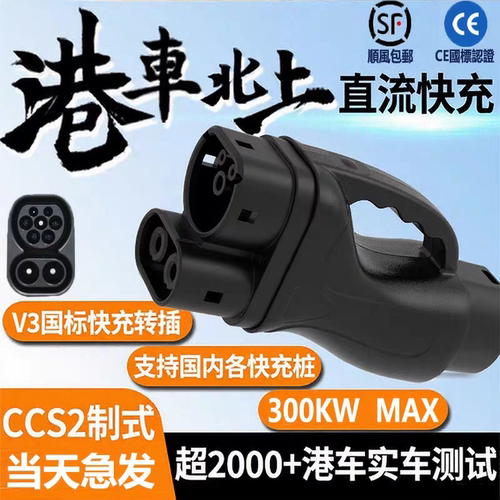 香港澳门车北上国标转欧标直流快充转接头电动汽车gbttoccs2tesla