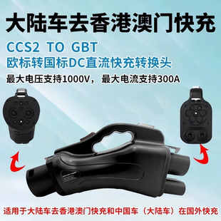 欧标转国标快充转接头国产车直流充电桩转换头300KW GBT CCS2