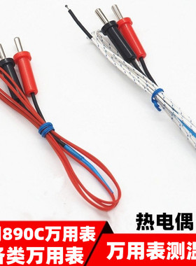 万用表890C温度线感温线香蕉型K型温度探头表面热电偶探针测温仪