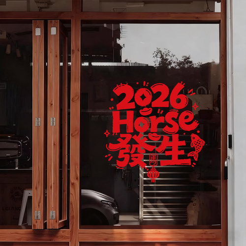 2026过新年装饰窗花马年好事发生春节窗贴静电贴玻璃门窗贴纸