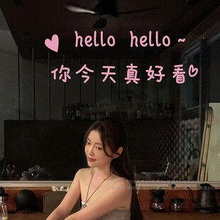 你今天真好看 粉色ins奶茶服装试衣镜子自拍贴纸玻璃门装饰墙贴