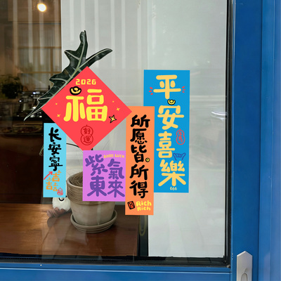 新年装饰静电玻璃门贴纸许愿窗花贴画对联春节过马年场景布置氛围