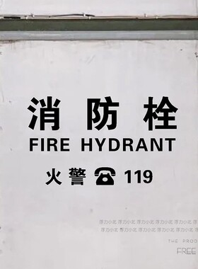 消防栓标示标志标识中英文
