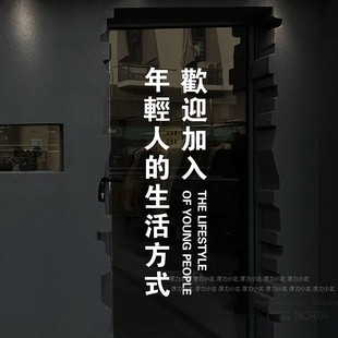 欢迎加入年轻人的生活方式 创意网红文字店铺玻璃门贴纸墙贴装饰