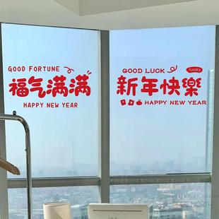 福气满满新年快乐马年新年喜庆玻璃贴纸春节玻璃门窗贴画装饰贴画