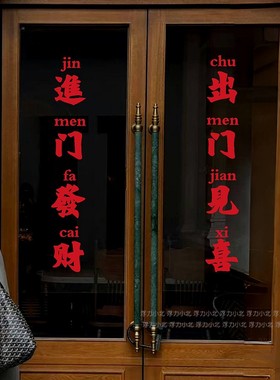 进门发财玻璃门贴纸 复古繁体红色文字火锅咖啡店铺怀旧风装饰贴
