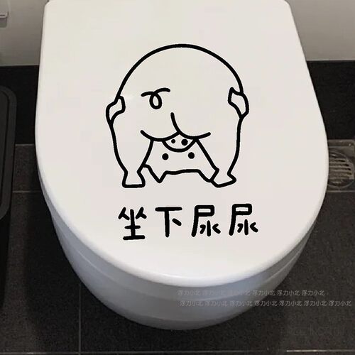 创意个性卫生间搞笑厕所马桶贴画